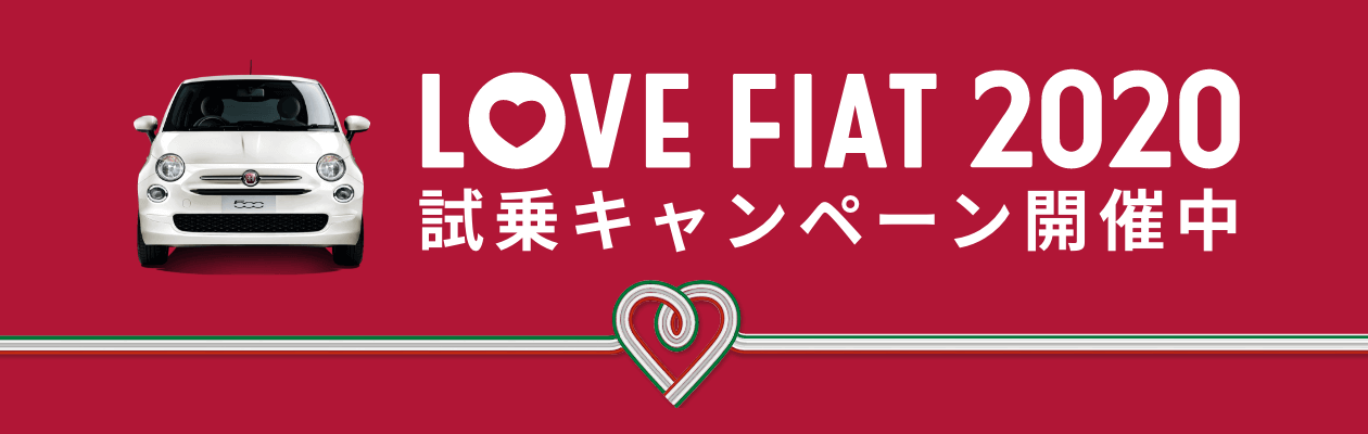 LOVE FIAT_2020 試乗キャンペーン開催中