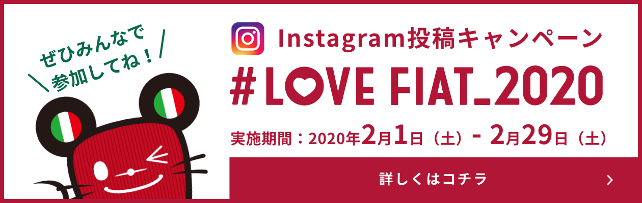 Instagram投稿キャンペーン LOVE FIAT_2020