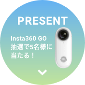 PRESENT Insta 360 GO 今すぐ応募