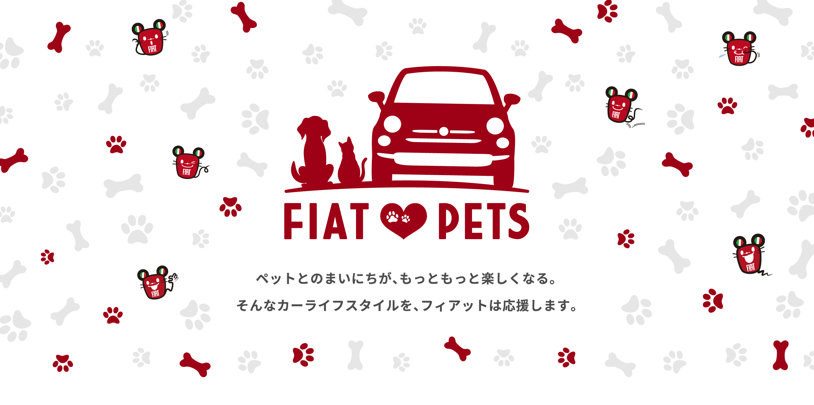 『FIAT LOVES PETS』ペットとのまいにちが、もっともっと楽しくなる。そんなカーライフスタイルを、フィアットは応援します。