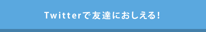 Twitterでみんなにシェア！
