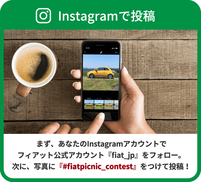 まず、FIATの公式アカウント「@fiat_jp」をフォローして、「#fiatpicnic_contest」のハッシュタグをつけて投稿！