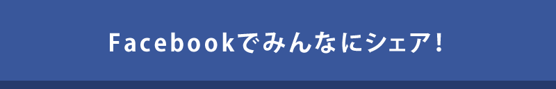 Facebookでみんなにシェア！